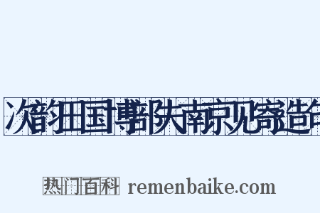 次韵田国博部夫南京见寄造句是什么意思的图片